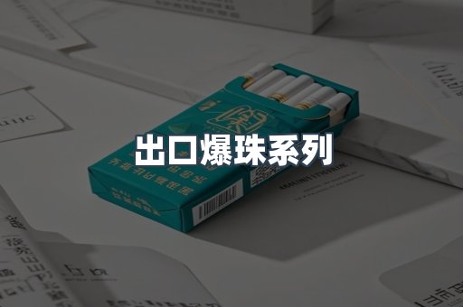 出口爆珠系列